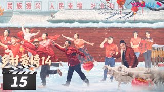 【FULL】乡村爱情14 Country Love 14 EP15 | 毕畅/贺树峰/唐鉴军/王小利/刘小光/宋晓峰/倪大红/赵本山 | 爱情喜剧 | 优酷华语剧场