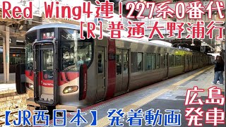 【JR西日本】Red Wing 4連！227系0番代(2+2) [R]普通大野浦行 広島発車