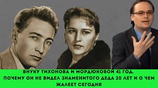 Внуку Тихонова и Мордюковой 41 год. Он 20 лет не виделся с дедом. Как сложилась его судьба