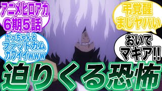 【ヒロアカ6期 5話 118話 】破滅のボルテージ ‼個性【崩壊】がヤバすぎるについて読者の反応(再) #ヒロアカ #堀越耕平 #アニマックス