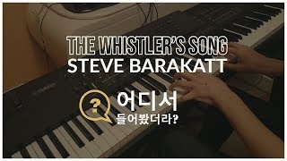 [악보] The Whistler's song(많이 들어봤는데 제목은 잘 모르는 대표적인 곡, 기상송)