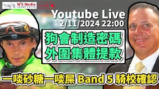 【直播】【沈國成賽馬汽車工作室】「狗會制造密碼，外圍集體提款」「一啖砂糖一啖屎，Band 5 騎校確認」 (2024.11.2)