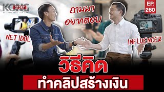 วิธีคิด ทำคลิปสร้างเงิน l Kong Story EP.260