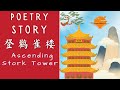 [Eng Sub] 登鹳雀楼 Ascending Stork Tower - Beautiful Chinese Tang Poem with Chinese Story Listening