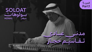 Solo At Merwas •Madani Abadi• Improvisation in Hijaz | سولوهات مرواس •مدني عبادي• تقاسيم حجاز