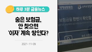 [금융뉴스] 숨은 보험금, 안 찾으면 '이자' 계속 쌓인다? [사실은 이렇습니다] (2021.11.19.)