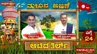 ತುಳುವ ಅಜಕೆ: ಆಟಿದ ಪೊಲಬು ಡಾ/ಗಣೇಶ್ ಅಮೀನ್ ಸಂಕಮಾರ್ ಪಾತೆರೊಡ್│ಎಗ್ಗೆ - 24│Tuluva Ajake│Daijiworld Television