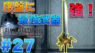 【FF15】序盤に最強武器手に入れてみた！【ファイナルファンタジー１５】