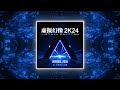 dj simon x usb 虛擬幻像 2k24 original 2004 official visualizer