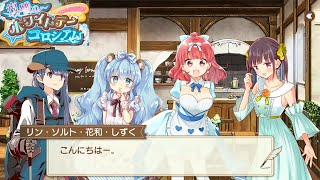 【きららファンタジア】「復讐のホワイトデーコロシアム」シーズン1