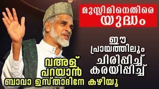 ഇക്കാലത്തെ മുസ്ലിമിന്റെ ദുരവസ്ഥ നർമത്തിൽ അവതരിപ്പിക്കുന്നു | Bava Moulavi Angamaly | New 2020