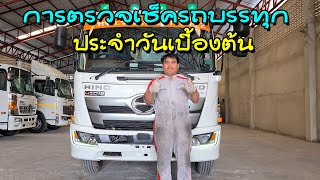 แนะนำการตรวจเช็ครถบรรทุกประจำวันเบื้องต้น HINO FC9J Dominator@CSCR