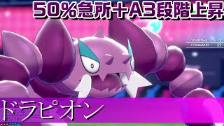 【ポケモン剣盾】50％急所＆とどめばりで壁をも貫通する全抜きドラピオン【ランクマ】