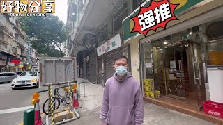 澳門雀仔園稀有唐樓 | 名校區即PO即走