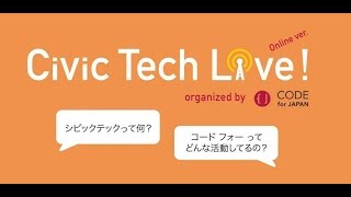 【Civic Tech Live!#21 -今年のシビックテック総集編！(Online)-