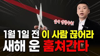 1월 1일 전에, 끊어내세요. 새해 운 다 훔쳐갑니다.