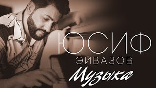 Юсиф Эйвазов - Музыка