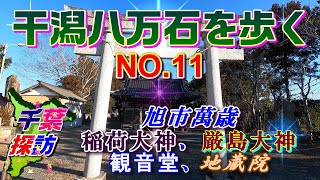 【千葉探訪】干潟八万石を歩くNO.11　\