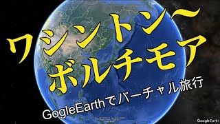 ワシントン～ボルチモア　GogleEarthでバーチャル旅行