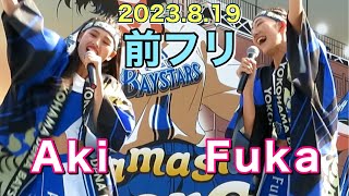 【前フリ】Akiちゃん＆Fukaちゃん 2023.8.19 横濱漢祭 ディアーナ(diana)試合前ステージ(ベイスターズ チア)