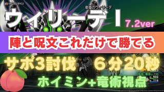 【ドラクエ10】ウィリーデ1 サポ討伐  ６分20秒　簡単周回におすすめ！　竜術視点