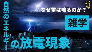 【雑学】なぜ雷は鳴るのか？自然のエネルギーの放電現象