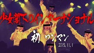 少女閣下のインターナショナル動画：初ワンマンライブ映像 2015.11.1@Shibuya eggman