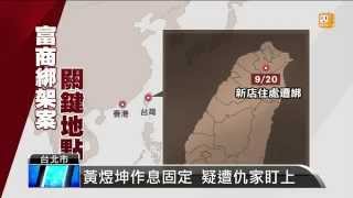 【2015.10.28】捲入利益糾紛？富商黃煜坤遭擄 -udn tv