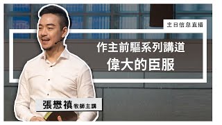 待降節期第一主日【作主前驅系列講道】偉大的臣服 | 2021年11月28日主日禮拜直播：張懋禛牧師主講