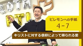 #2 ピレモンへの手紙 4-7節「キリストに対する信仰によって得られる愛」