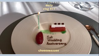 일상 vlog | 결혼 1주년 기념 데이트 | 청담동 프렌치 레스토랑 라미띠에 | 꽃다발 택배 꾸까 선물