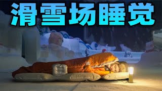 在零下12度的滑雪场过夜是什么体验？我的矿泉水都冻成冰棍了！