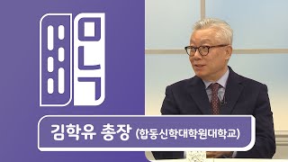 김학유 합동신학대학원대학교 총장 | 만나고싶은사람 듣고싶은이야기