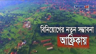 বাংলাদেশি পণ্যের বাজার এবং বিনিয়োগে সম্ভাবনাময় মহাদেশ আফ্রিকা 24Feb.20| Africa Business