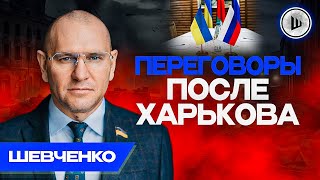 ❗Я бы ПЕРЕГОВОРЫ начал СЕЙЧАС! - Шевченко. Кто принесет мир, тот и будет править, План Б