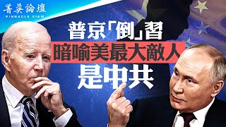 「不能選擇鄰居」普京技巧地向全世界公開與中共的真實關係，責美國搞錯了「誰是最大敵人」，坦承自己不喜歡共產黨。【 #菁英論壇 】| #新唐人電視台 02/15/2024