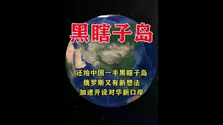 还给中国一半黑瞎子岛，俄罗斯又有新想法，加速开设对华新口岸！ #地理 #俄罗斯 #黑瞎子岛 #边境口岸 #远东