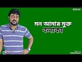 মন আমার মুক্ত বলাকা mon amar mukto bolaka andrew kishore gohiner gaan 143