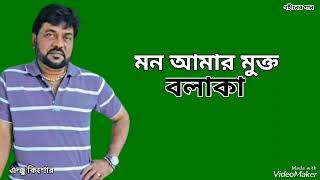 মন আমার মুক্ত বলাকা | Mon Amar Mukto Bolaka | Andrew Kishore | Gohiner Gaan 143