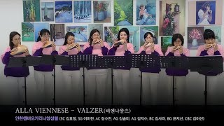 Alla Viennese-Valzer / 비엔나왈츠 / 인천챔버오카리나앙상블