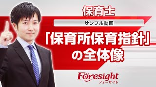 保育士　サンプル講義「保育所保育指針」の全体像