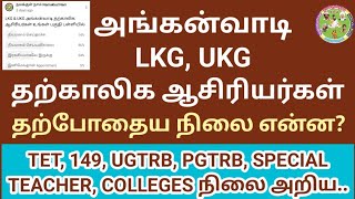 LKG_UKG தற்காலிக ஆசிரியர்கள் தற்போதைய நிலை? Analysis |#PGTRB#UGTRB#TET#149#SPECIAL_TEACHER#PROFESSOR