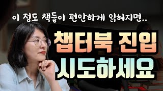 이 시리즈들이 편안히 읽혀지면 챕터북 시도해 보세요