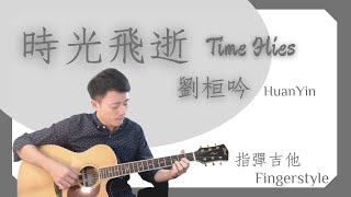 【時光飛逝 Time Flies】｜劉桓吟｜ Fingerstyle Guitar