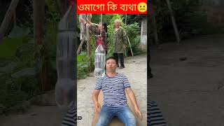 ওমাগো কি ব্যথা 😂 #funny