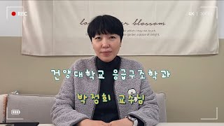 [건양대학교 응급구조학과] 건양대 응급구조학과 교수님이 궁금해?! | PART 1.