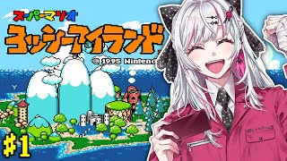 【ヨッシーアイランド】初見！今度は赤ちゃんマリオになってヨッシーと…？#石神レトロゲーム部【石神のぞみ／にじさんじ所属】