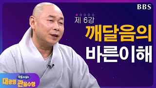 |#대광명관음수행|제6강 깨달음의 바른 이해 #석암스님