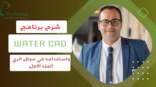 شرح Water CAD واستخدامه في مجال الري - الجزء الاول