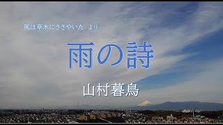 【朗読】山村暮鳥『雨の詩』